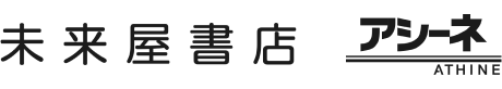 未来屋書店｜アシーネ ATHINE