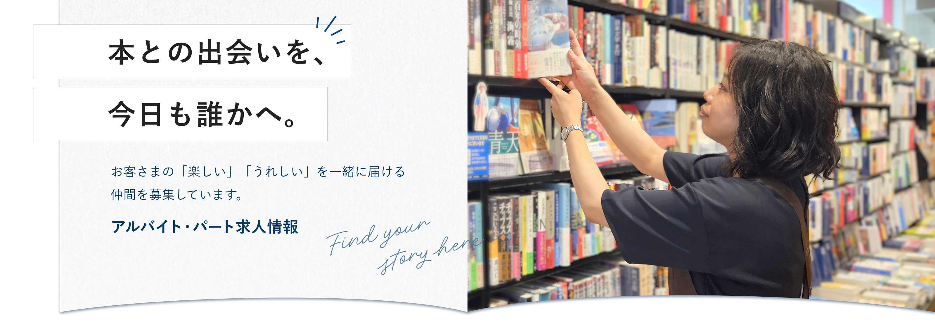 本との出会いを、今日も誰かへ。お客さまの「楽しい」「うれしい」を一緒に届ける仲間を募集しています。アルバイト・パート求人情報