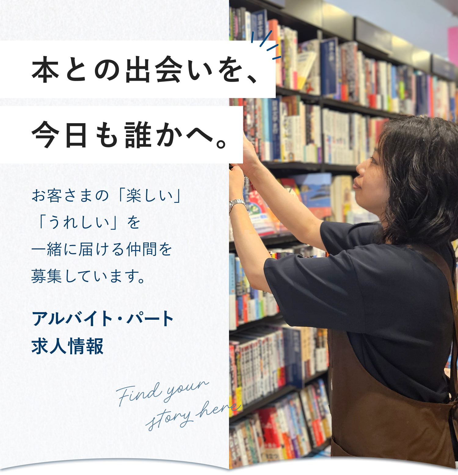本との出会いを、今日も誰かへ。お客さまの「楽しい」「うれしい」を一緒に届ける仲間を募集しています。アルバイト・パート求人情報
