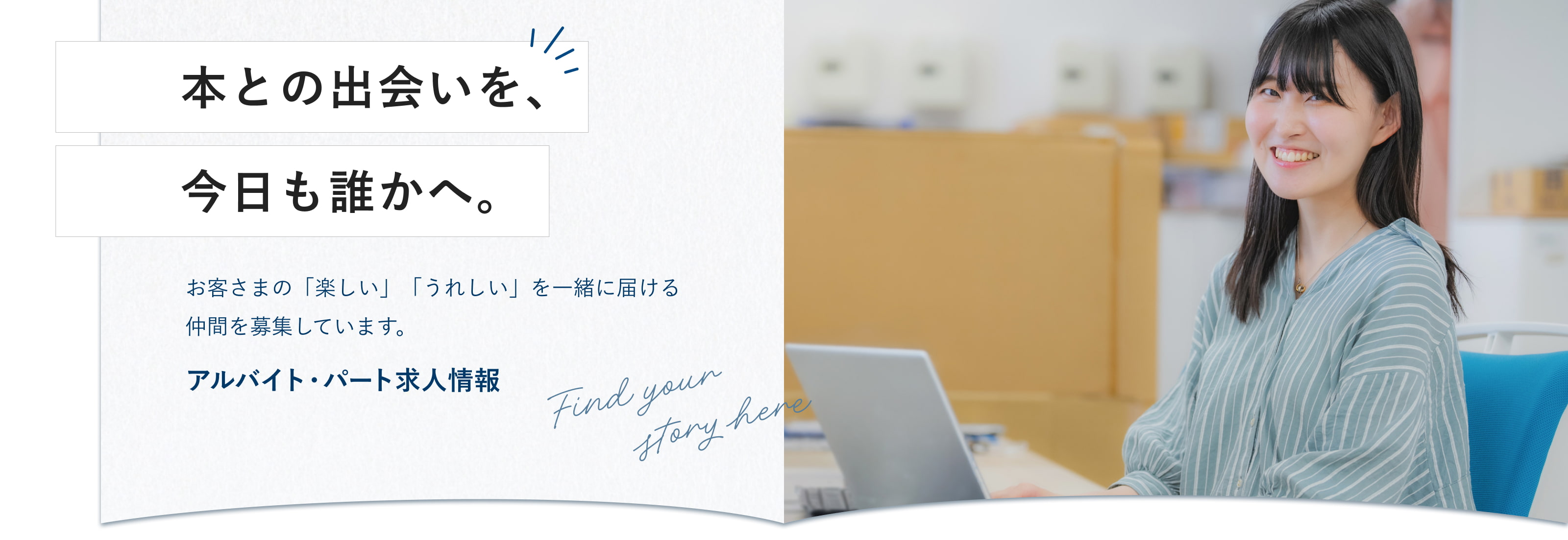 本との出会いを、今日も誰かへ。お客さまの「楽しい」「うれしい」を一緒に届ける仲間を募集しています。アルバイト・パート求人情報