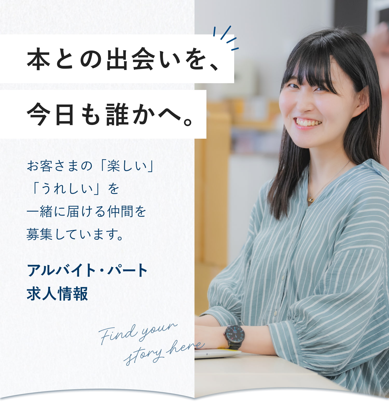 本との出会いを、今日も誰かへ。お客さまの「楽しい」「うれしい」を一緒に届ける仲間を募集しています。アルバイト・パート求人情報